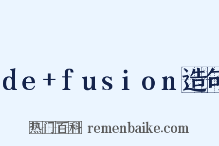 de+fusion造句是什么意思的图片